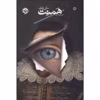 کتاب همنت اثر مگی اوفارل نشر خوب 
