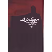 کتاب مرگ در آند اثر ماریو بارگاس یوسا انتشارات آگاه - ناشربوک | خرید آنلاین کتاب