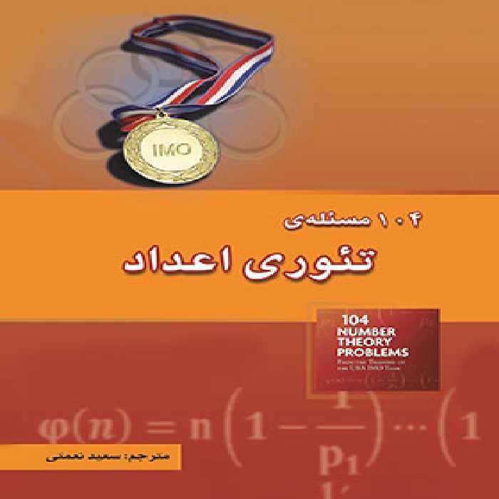 104 مسئله ی تئوری اعداد خوشخوان | چی بخونم