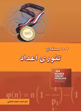 104 مسئله ی تئوری اعداد خوشخوان | چی بخونم