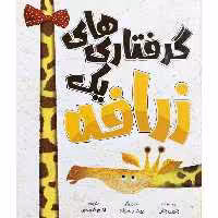کتاب گرفتاری های یک زرافه اثر جوری جان انتشارات وروجک
