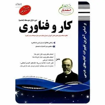 کار و فناوری هشتم اسفندیار - بانک کتاب ماندگار-قیمت-خرید-کتاب-کمک-درسی-کنکور-دانشگاهی