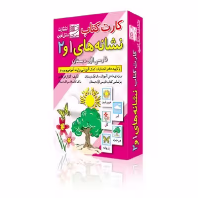 فلش کارت کتاب نشانه های 1 و 2 فارسی اول دبستان انتشارات دانش آفرین