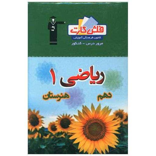کتاب فلش کارت ریاضی دهم هنرستان  (4672)