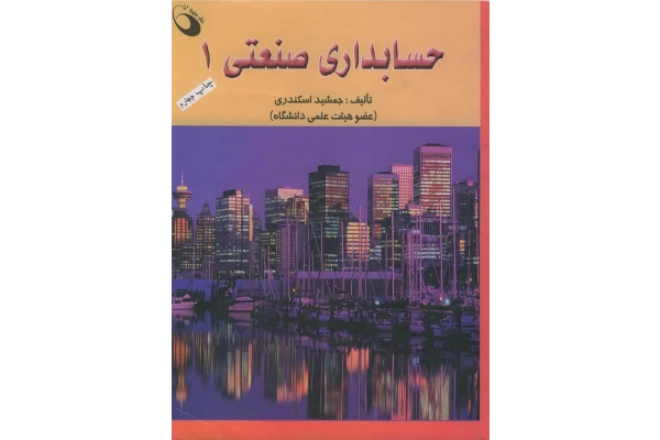 کتاب حسابداری صنعتی 1 - کتابخانه مجازی واتیکان