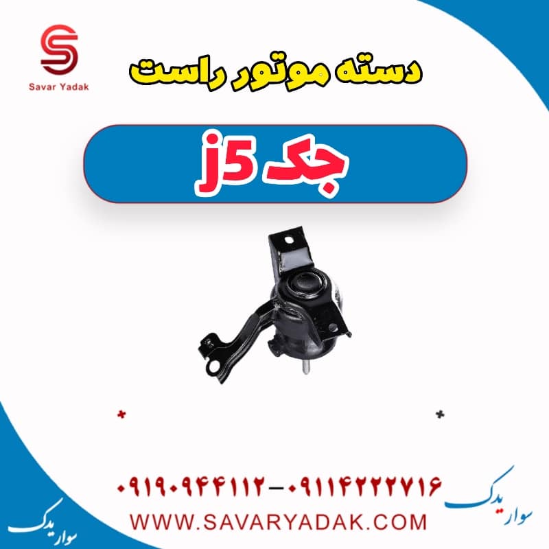 دسته موتور راست جک j5