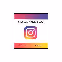 کتاب چگونه در اینستاگرام مشهور شویم اثر هنری کارول نشر منوچهری