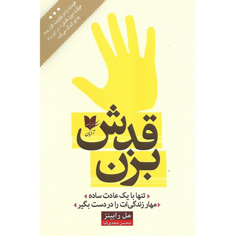 بزن قدش