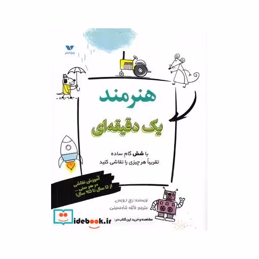 کتاب هنرمند یک دقیقه‌ ای