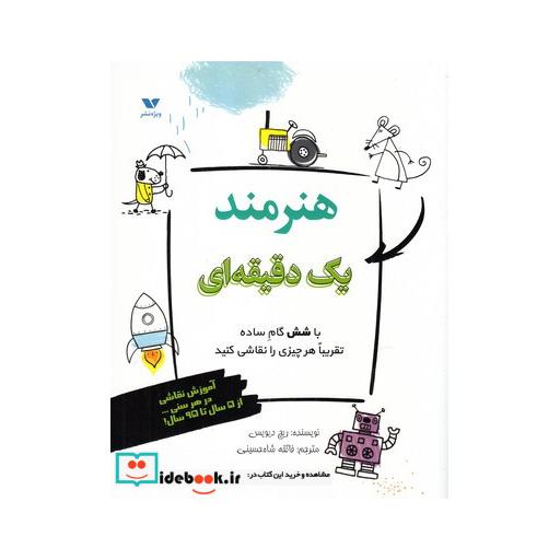 کتاب هنرمند یک دقیقه ای
