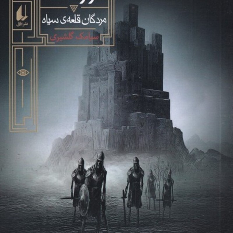کتاب گور شاه 5 مردگان قلعه ی سیاه