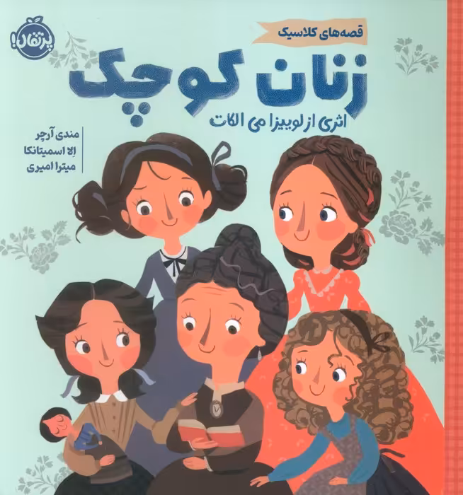 زنان کوچک (قصه های کلاسیک)،(گلاسه) - ناشربوک | خرید آنلاین کتاب