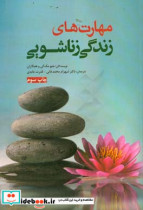 قیمت و خرید کتاب مهارت های زندگی زناشویی عابدی ابن سینا | ایده بوک