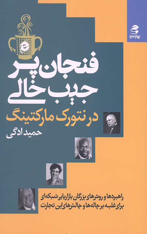فنجان پر،جیب خالی در نتورک مارکتینگ