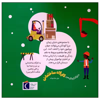 کتاب کارگاه ساختمانی اثر جیل مک دونالد انتشارات محراب قلم مهتاب