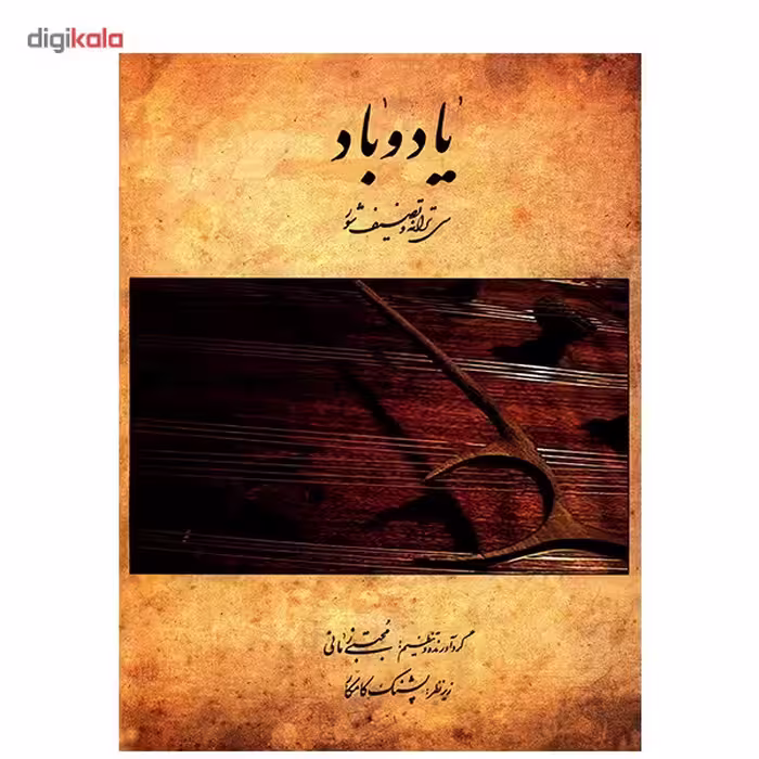 کتاب یاد و باد، سی ترانه و تصنیف شور اثر مجتبی زمانی