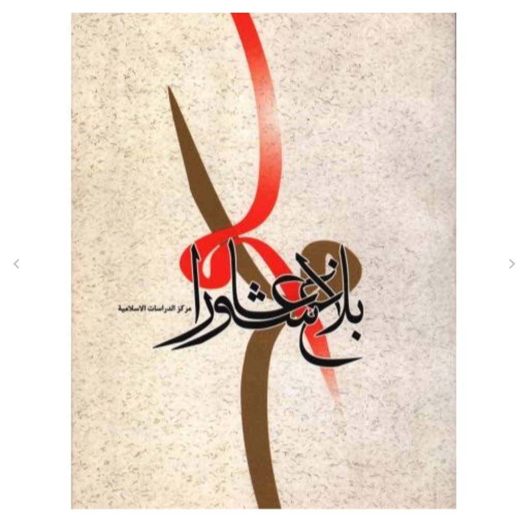 کتاب کتاب بلاغ عاشورا به زبان عربی جواد محدثی 248 صفحه وزیری