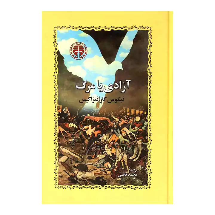 کتاب آزادی یا مرگ
