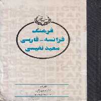 خرید کتاب فرهنگ فرانسه فارسی سعید نفیسی (دوره 2 جلدی) &#8212; کتابسرای طه