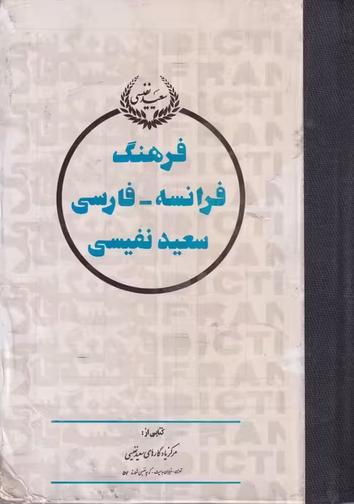 خرید کتاب فرهنگ فرانسه فارسی سعید نفیسی (دوره 2 جلدی) — کتابسرای طه