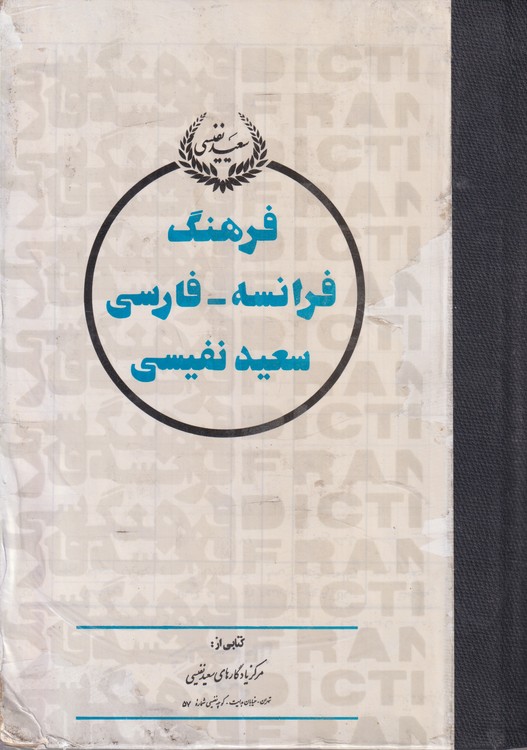 خرید کتاب فرهنگ فرانسه فارسی سعید نفیسی (دوره 2 جلدی) — کتابسرای طه