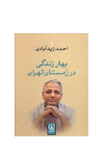 کتاب بهار زندگی در زمستان تهران