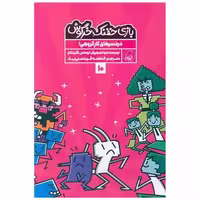 کتاب بازی خفنک خرگوش (10) اثر توماس فلینتام