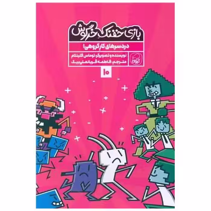کتاب بازی خفنک خرگوش (10) اثر توماس فلینتام
