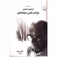 کتاب بازتاب نفس صبحدمان (2جلدی)(بدون قاب) اثر فریدون مشیری