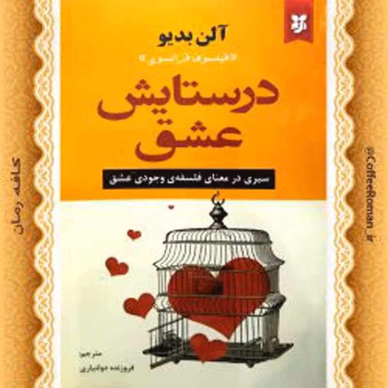 کتاب در ستایش عشق