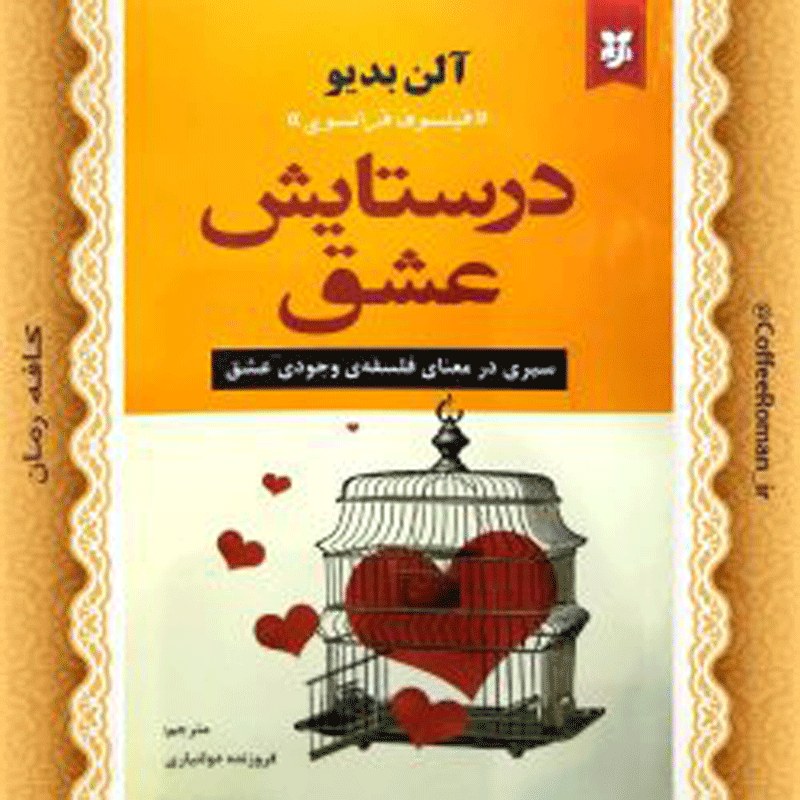 کتاب در ستایش عشق
