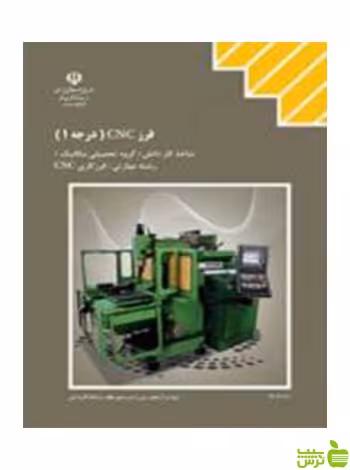 فرز CNC درجه 1 دوازدهم فرزکاری CNC کاردانش - سیب ترش - SibTorsh تخفیف