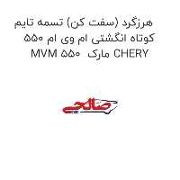 هرزگرد (سفت کن) تسمه تایم کوتاه انگشتی ام وی ام 550 MVM 550  مارک CHERY