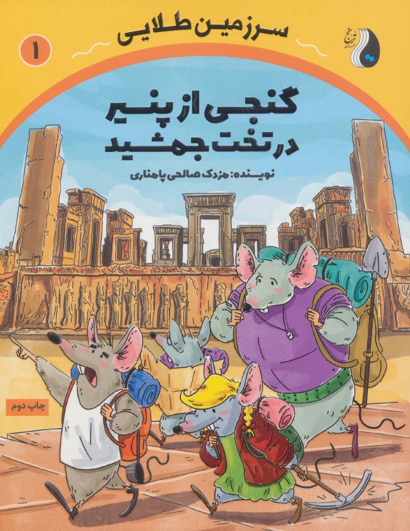گنجی از پنیر در تخت جمشید (سرزمین طلایی 1) - ناشربوک | خرید آنلاین کتاب