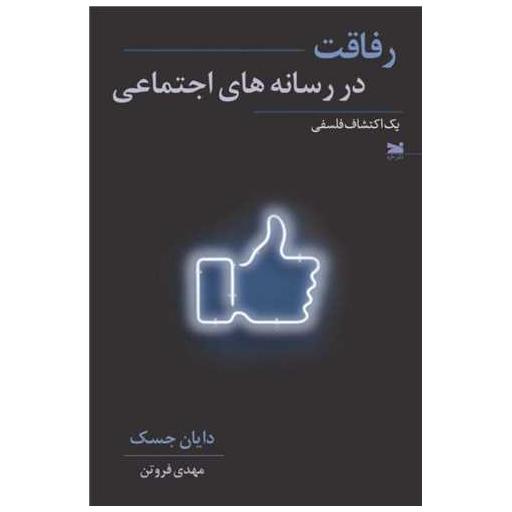 کتاب رفاقت در رسانه های اجتماعی اثر دایان جسک