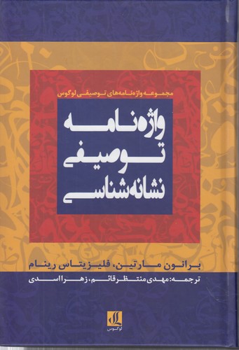 خرید کتاب واژهنامه توصیفی نشانهشناسی — کتابسرای طه