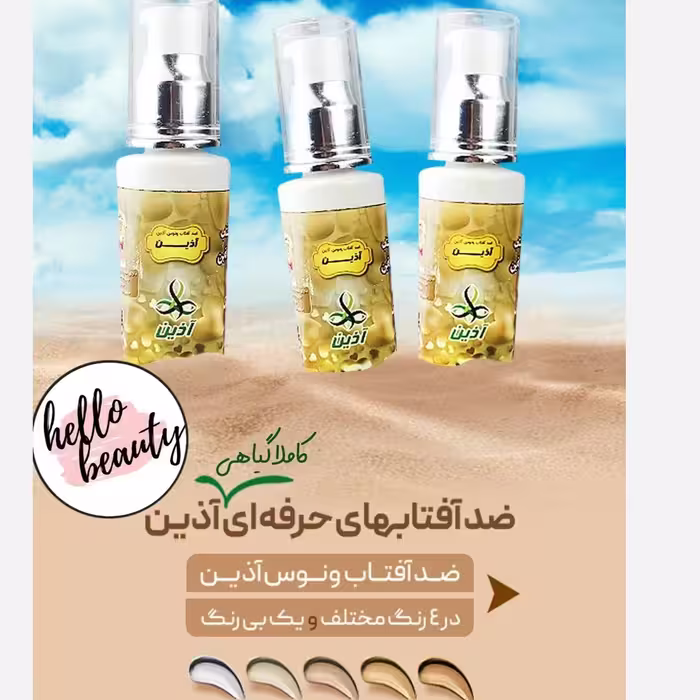 کرم ضدآفتاب ونوس آذین  (بژ هلویی) 