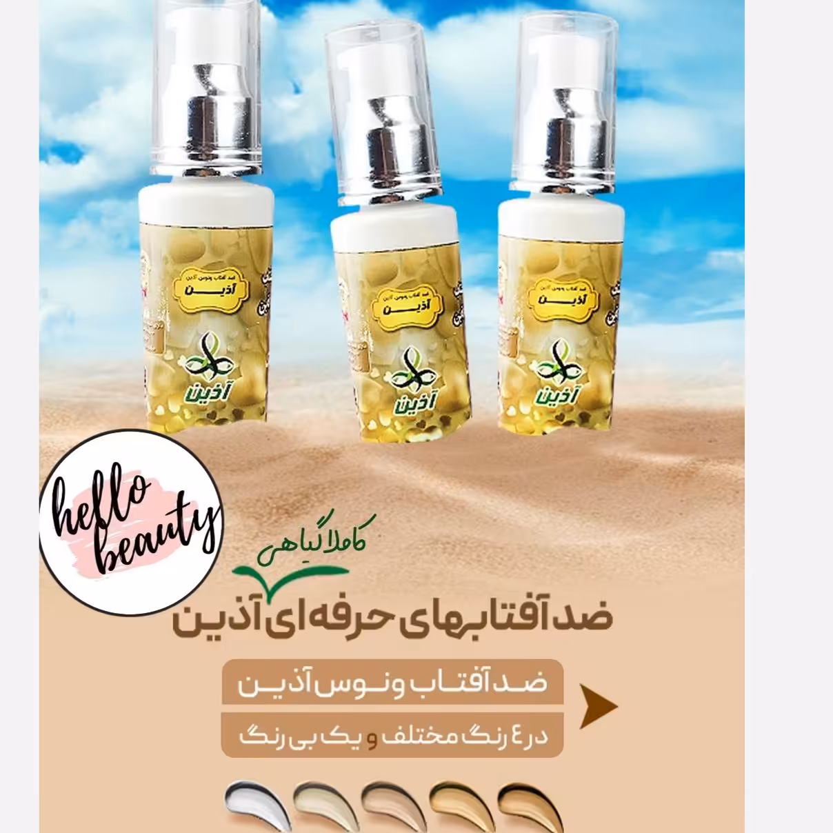 کرم ضدآفتاب ونوس آذین  (بژ هلویی) 