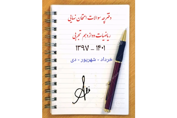 مجموعه سوالات امتحان نهایی ریاضیات دوازدم تجربی - کتابخانه مجازی واتیکان