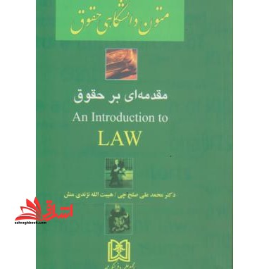 متون دانشگاهی حقوق an introduction to law - فروشگاه کتاب اشراق