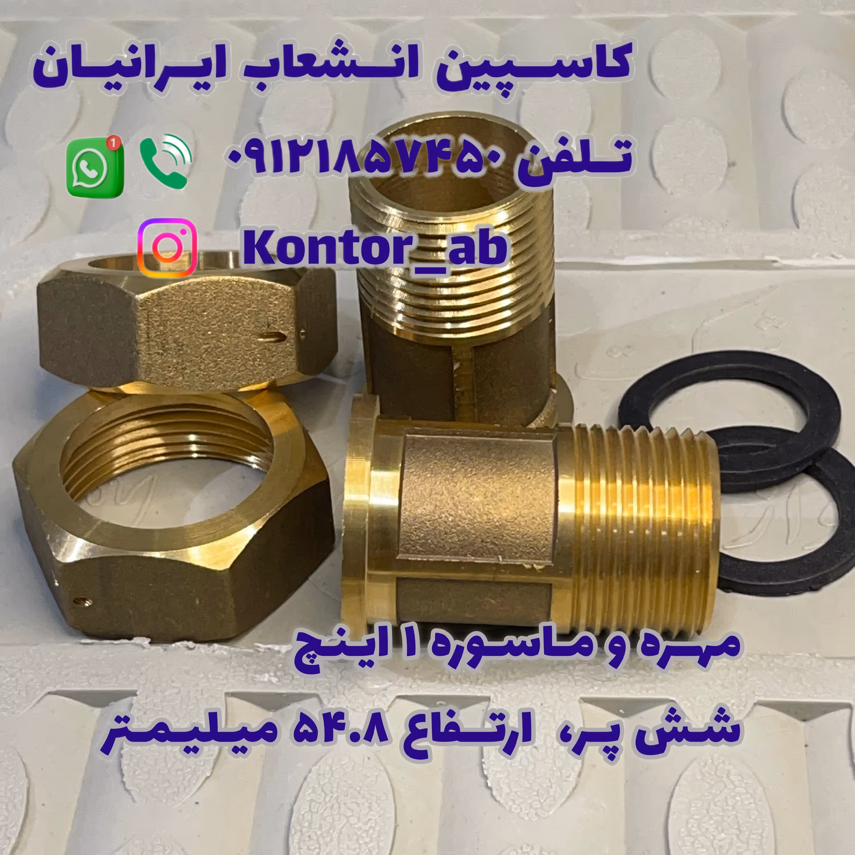 مهره و ماسوره کنتور آب یک ( 1) اینچ شش پر ارتفاع 54.8 میلیمتر