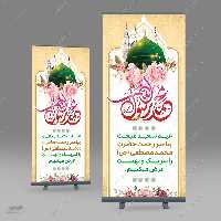 طرح بنر استندی لایه باز تبریک عید مبعث