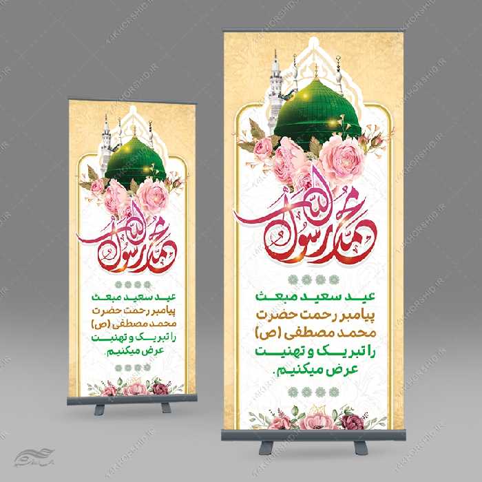 طرح بنر استندی لایه باز تبریک عید مبعث