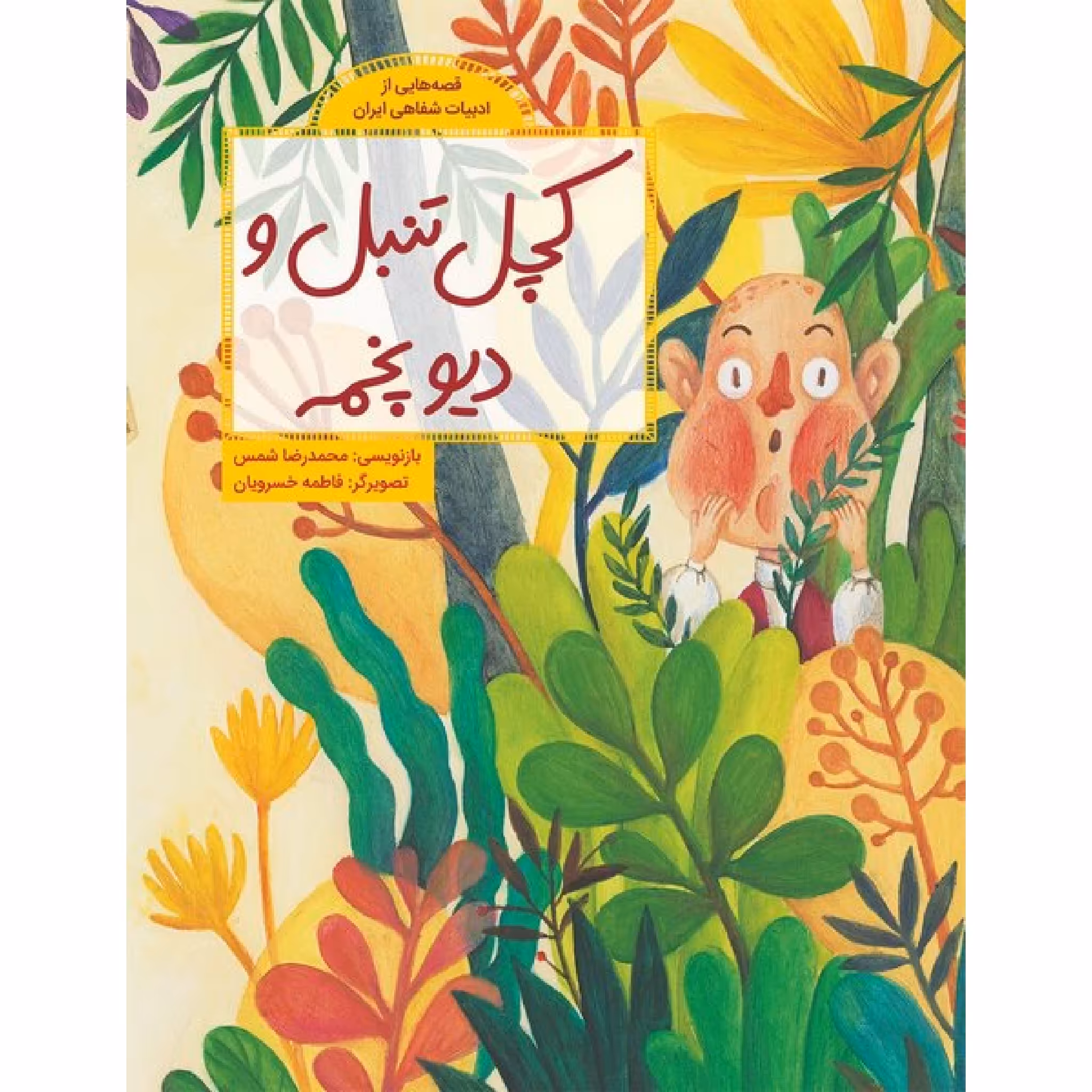 كتاب كچل تنبل و ديو پخمه اثر محمدرضا شمس نشر طوطي