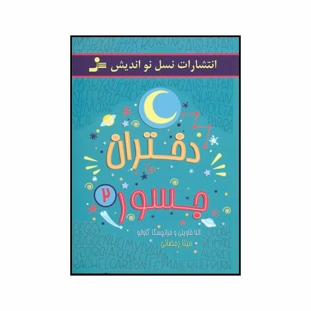کتاب دختران جسور ۲ اثر النا فاویلی و فرانچسکا کاوالو نشر نسل نو اندیش