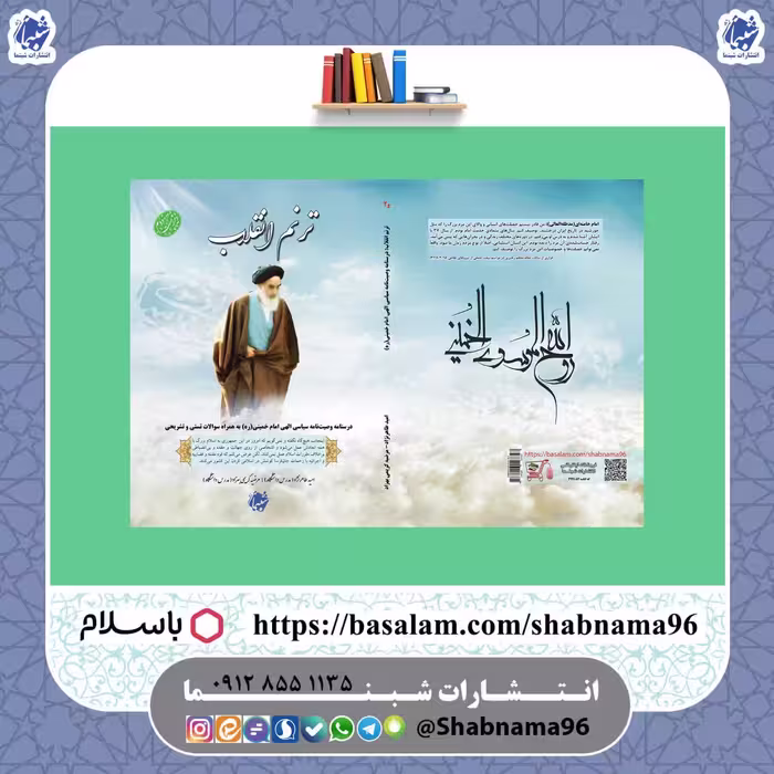 کتاب ترنم انقلاب وصیت نامه امام خمینی ره به همراه سوالات تستی و تشریحی
