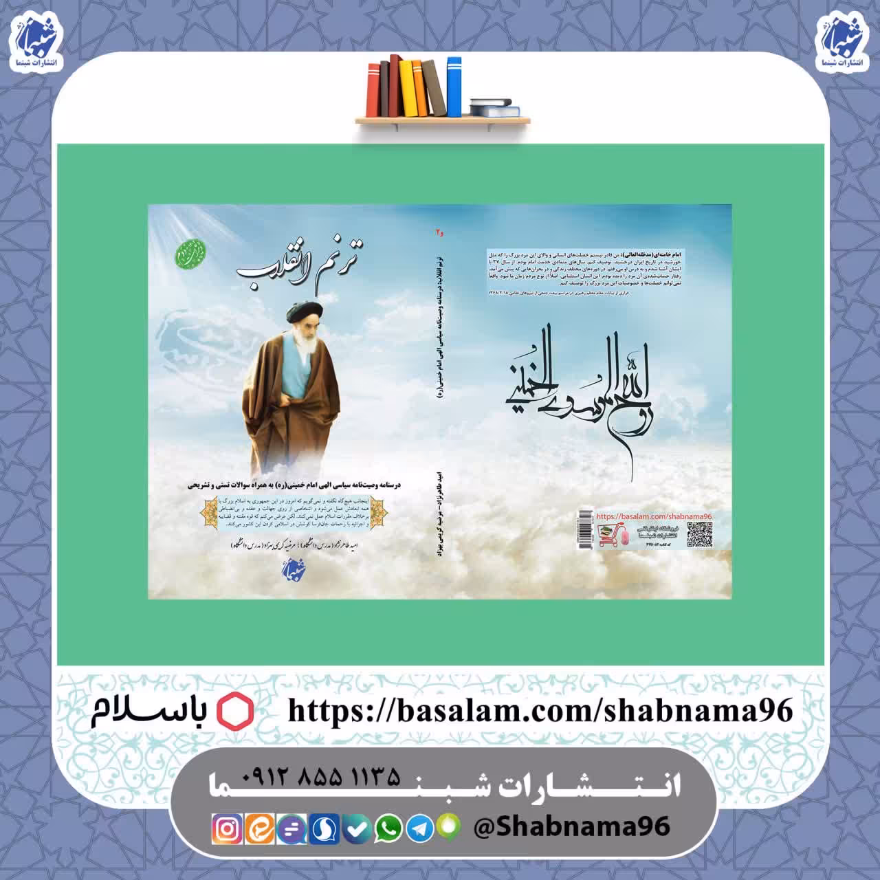 کتاب ترنم انقلاب وصیت نامه امام خمینی ره به همراه سوالات تستی و تشریحی