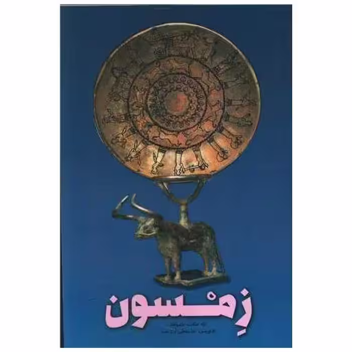کتاب زمسون اثر حشمتعلی آزادبخت