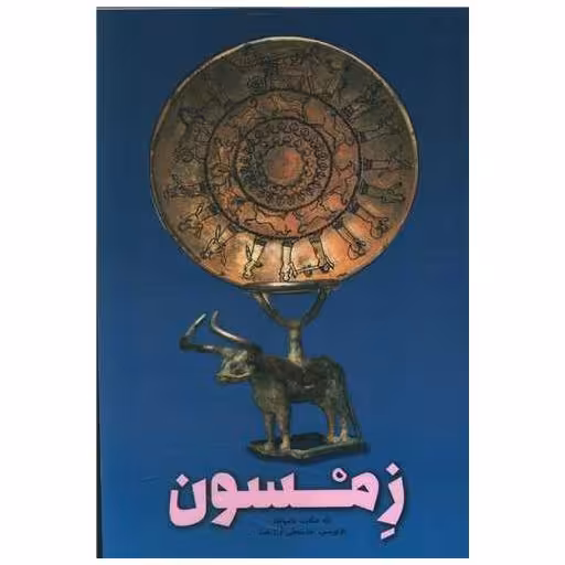 کتاب زمسون اثر حشمتعلی آزادبخت