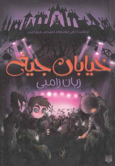خيابان جيغ 4 زبان زامبی